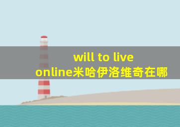 will to live online米哈伊洛维奇在哪